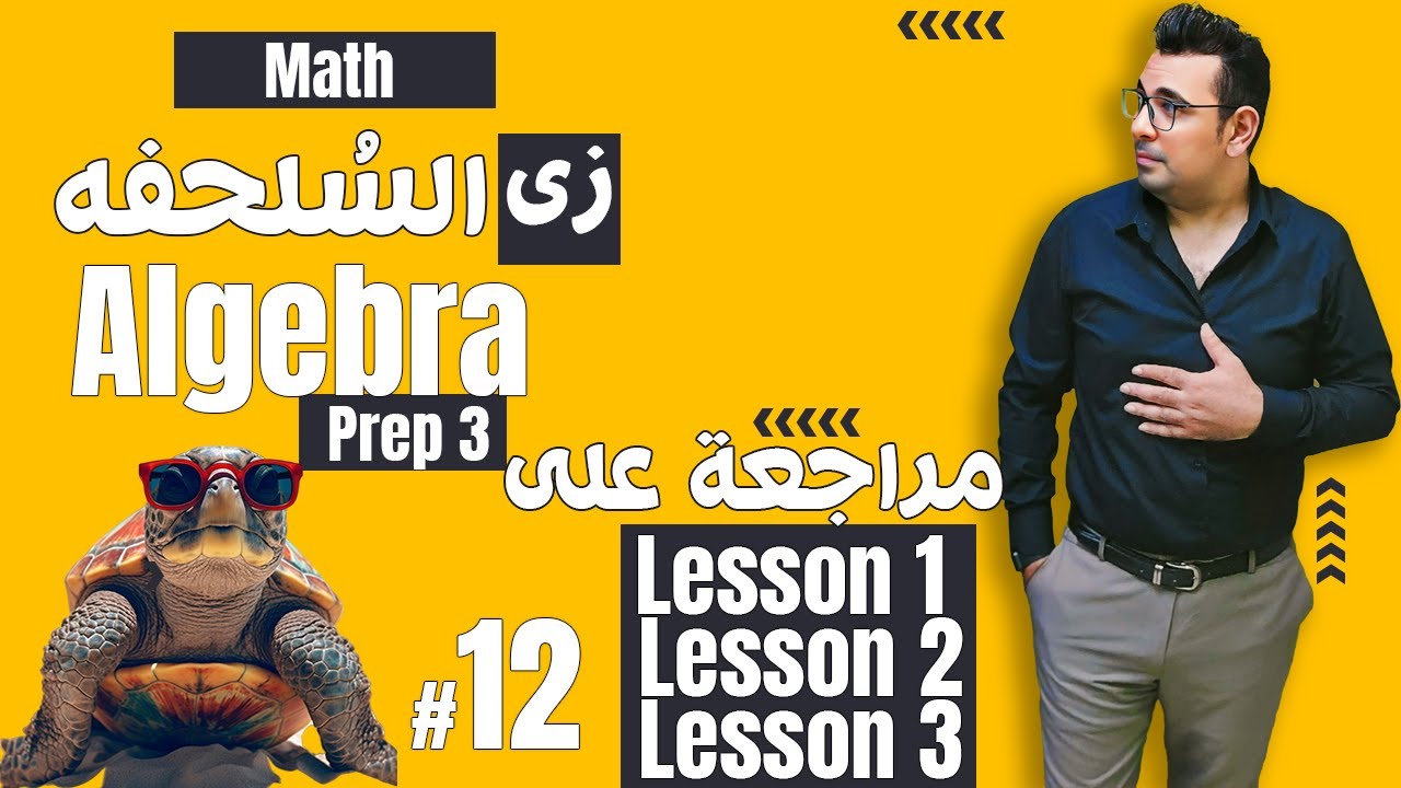 سلسلة شرح ماث زى السلحفة 🐢prep 3 🐢 Algebra 🐢مراجعة على اللى فات