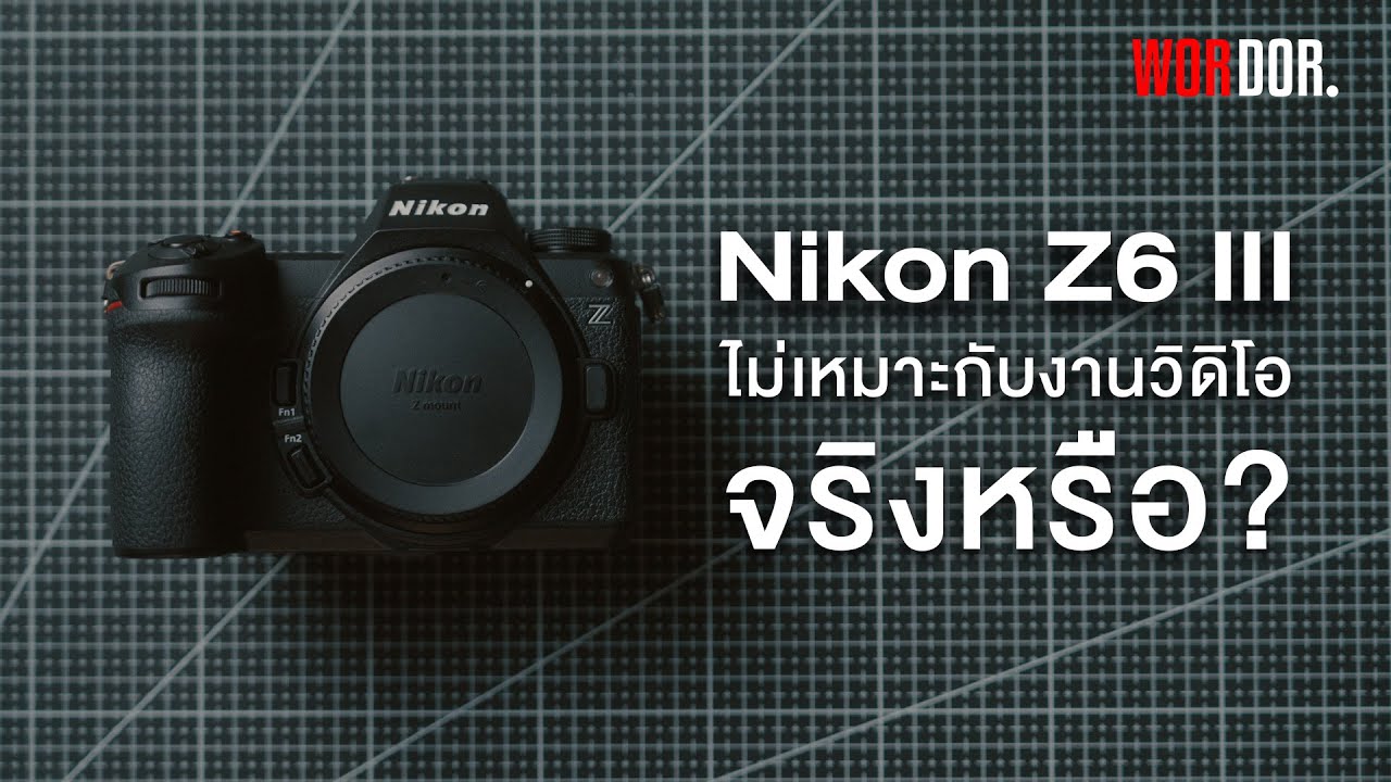 Nikon Z6 III ไม่เหมาะกับงานวิดิโอจริงหรือ?