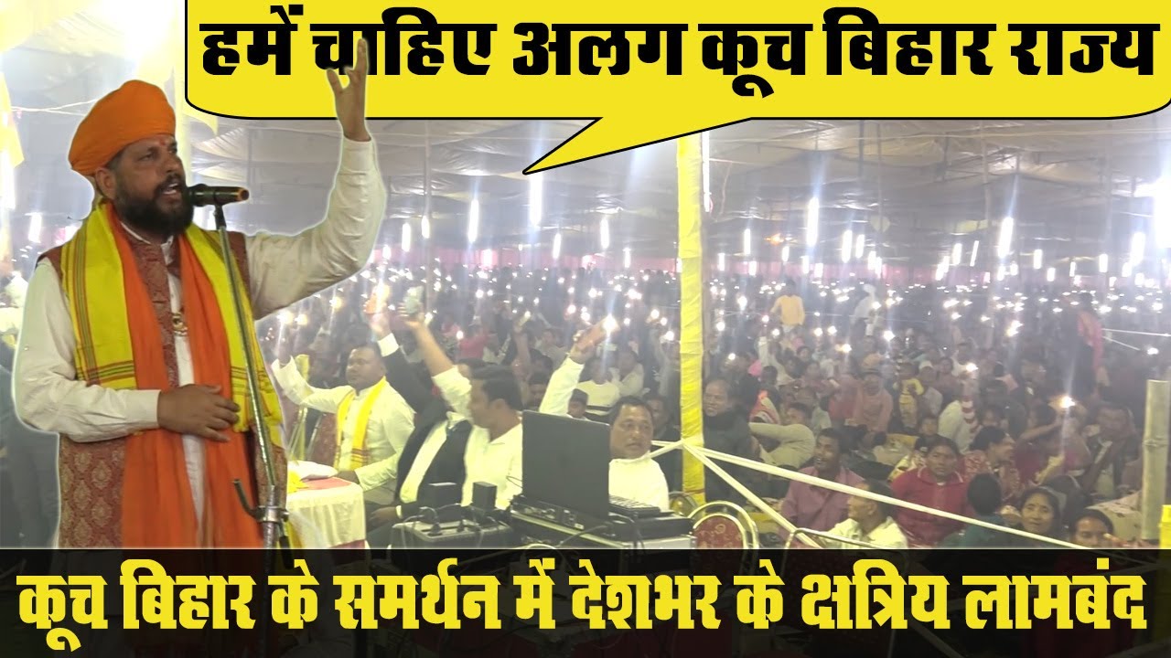 कूच बिहार अलग राज्य के लिए क्यों हुए देशभर के क्षत्रिय लामबंद ? क्या बन पायेगा कूच बिहार राज्य ?