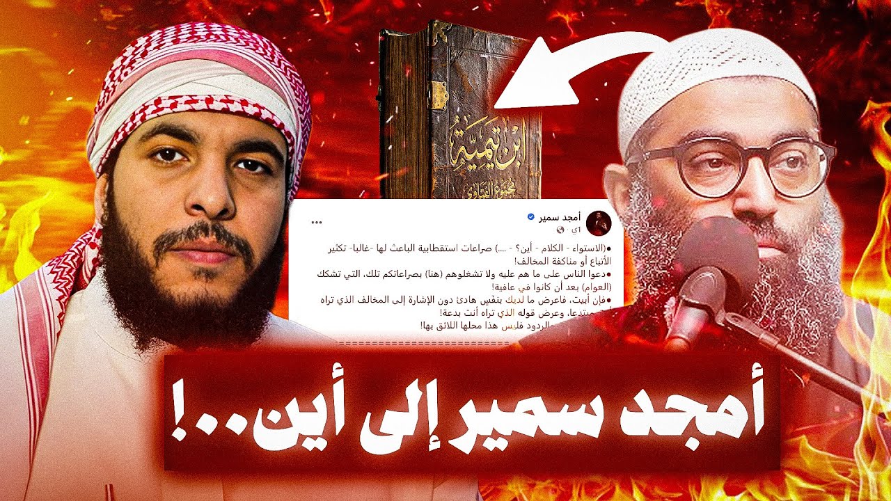 القصاصين بين الجهل والبدع | الرد على أمجد سمير