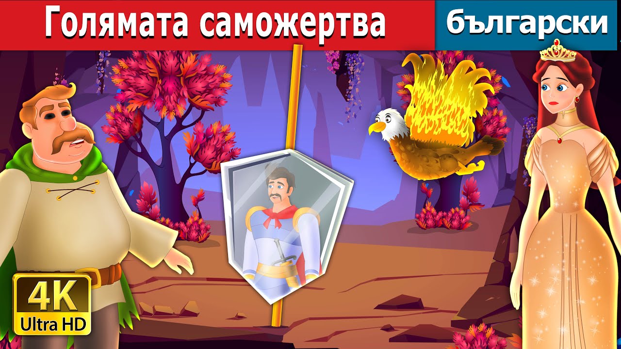 Голямата саможертва | A Great Sacrifice in Bulgarian | @BulgarianFairyTales