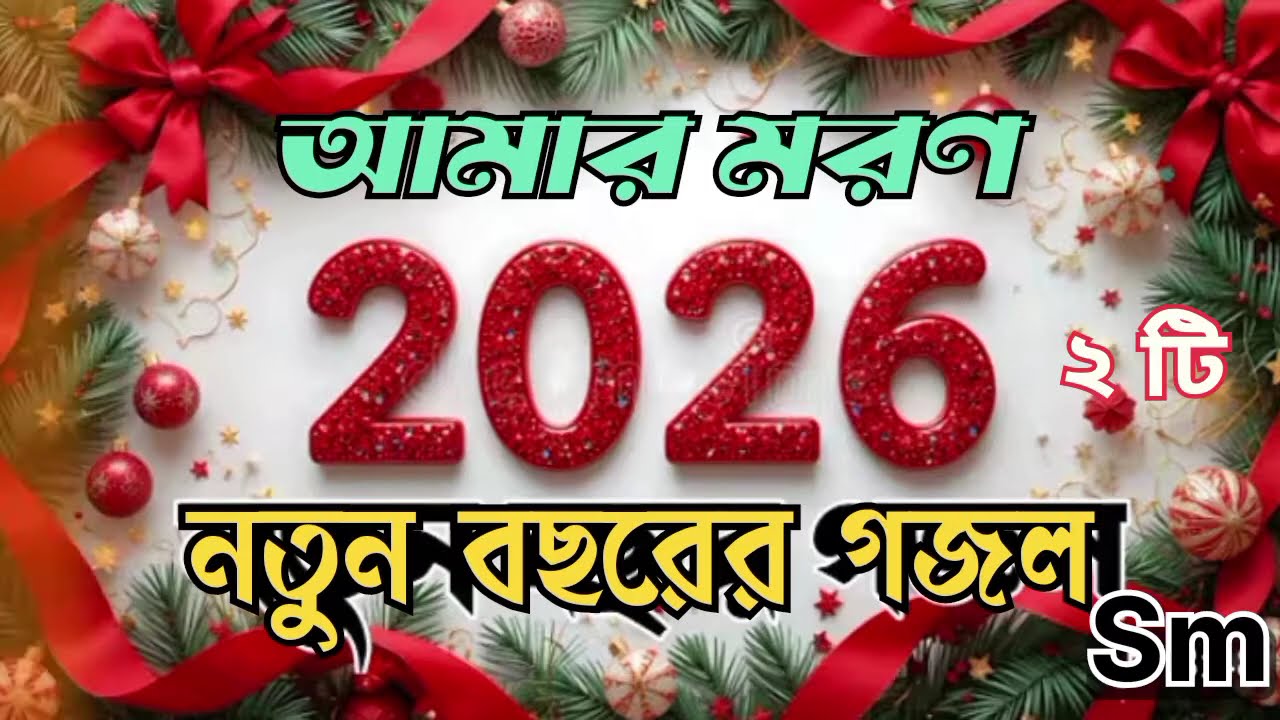 আমার মরণ আসিবে কখন কেউ তো জানে না একসাথে দুইটি গজল নতুন বছরের উপলক্ষে