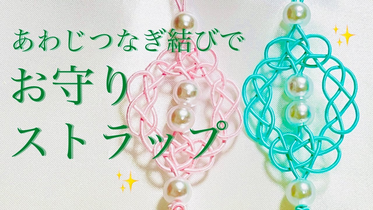 【水引】あわじつなぎ結びの結び方【お守りやストラップにおすすめ】