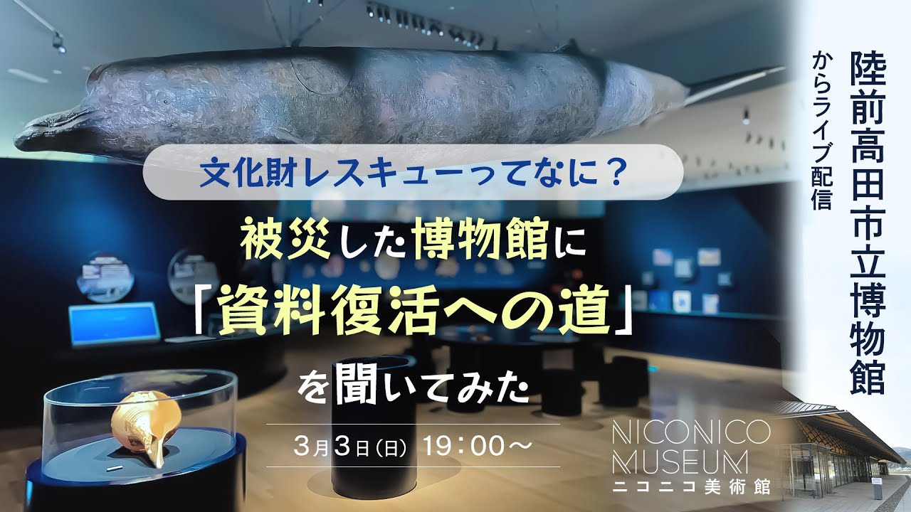 文化財レスキューってなに？被災した博物館に「資料復活への道」を聞いてみた@陸前高田市立博物館【ニコニコ美術館】