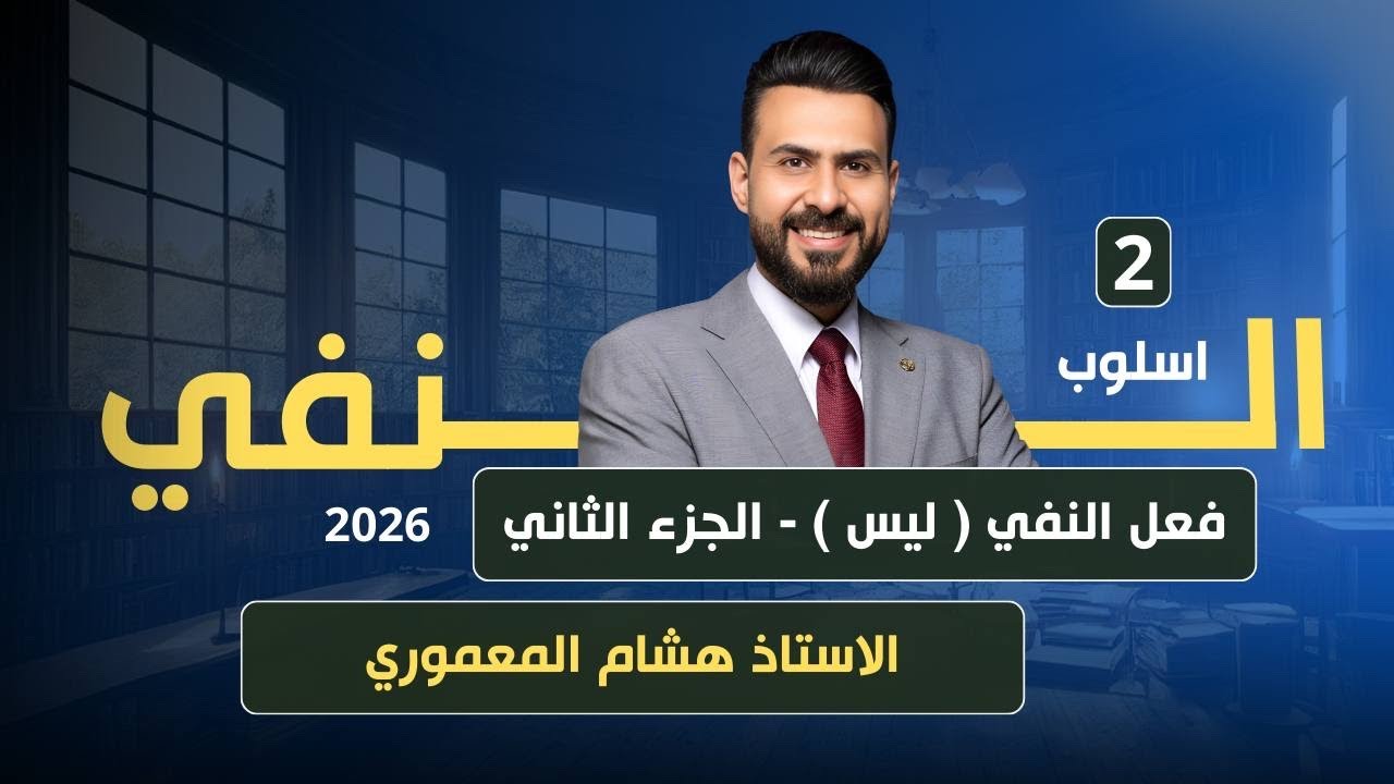 اسلوب النفي - فعل النفي ( ليس ) / الجزء الثاني
