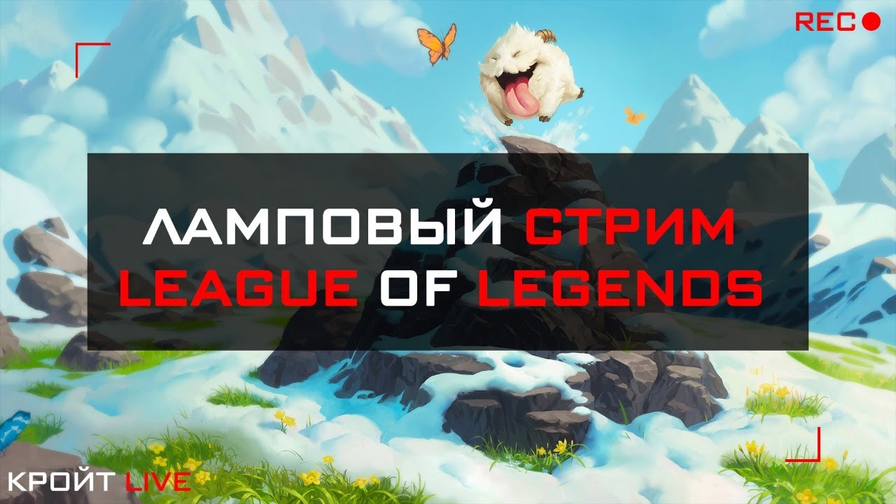 Ламповый стрим || League of Legends || Flex Solo