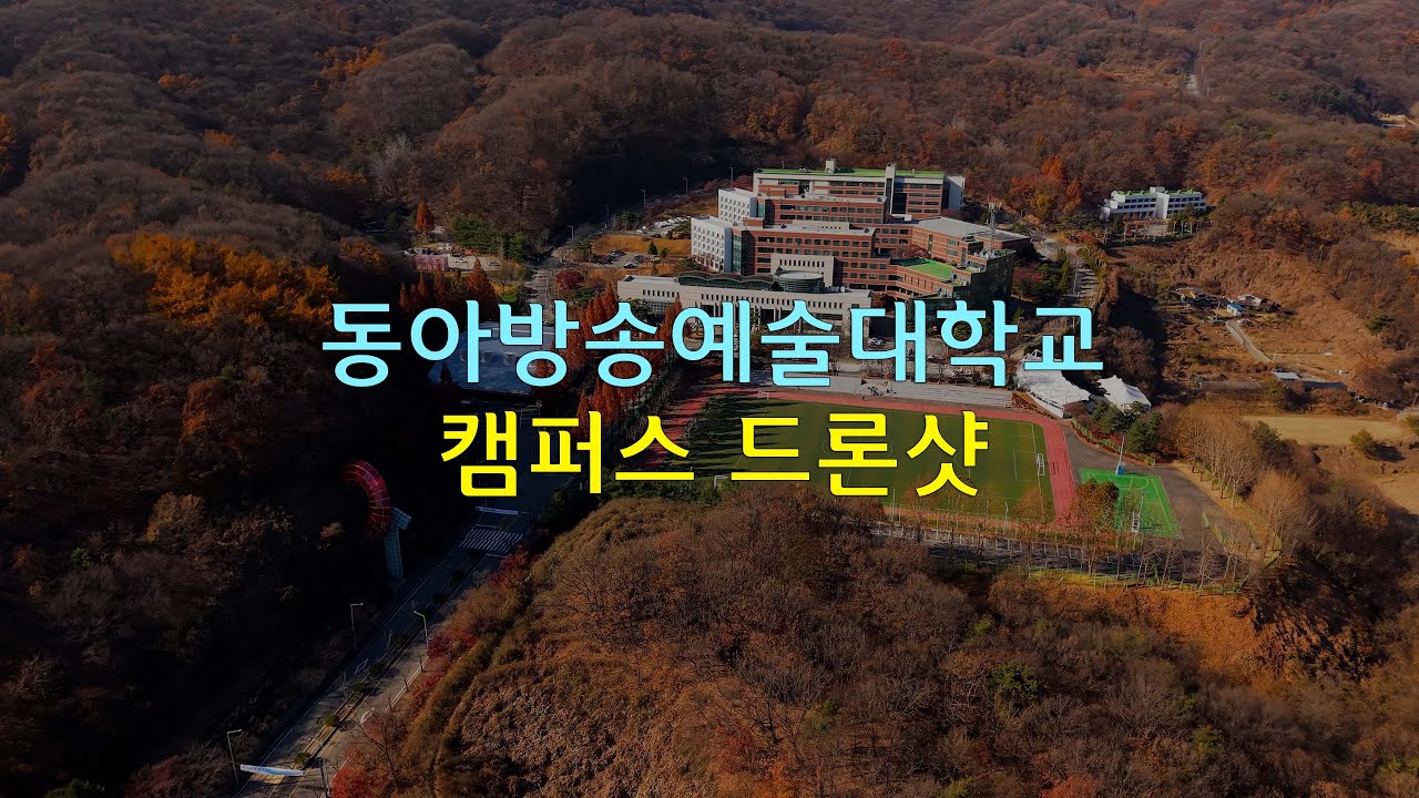 동아방송예술대학교 정문부터 기숙사까지, 드론 디테일샷