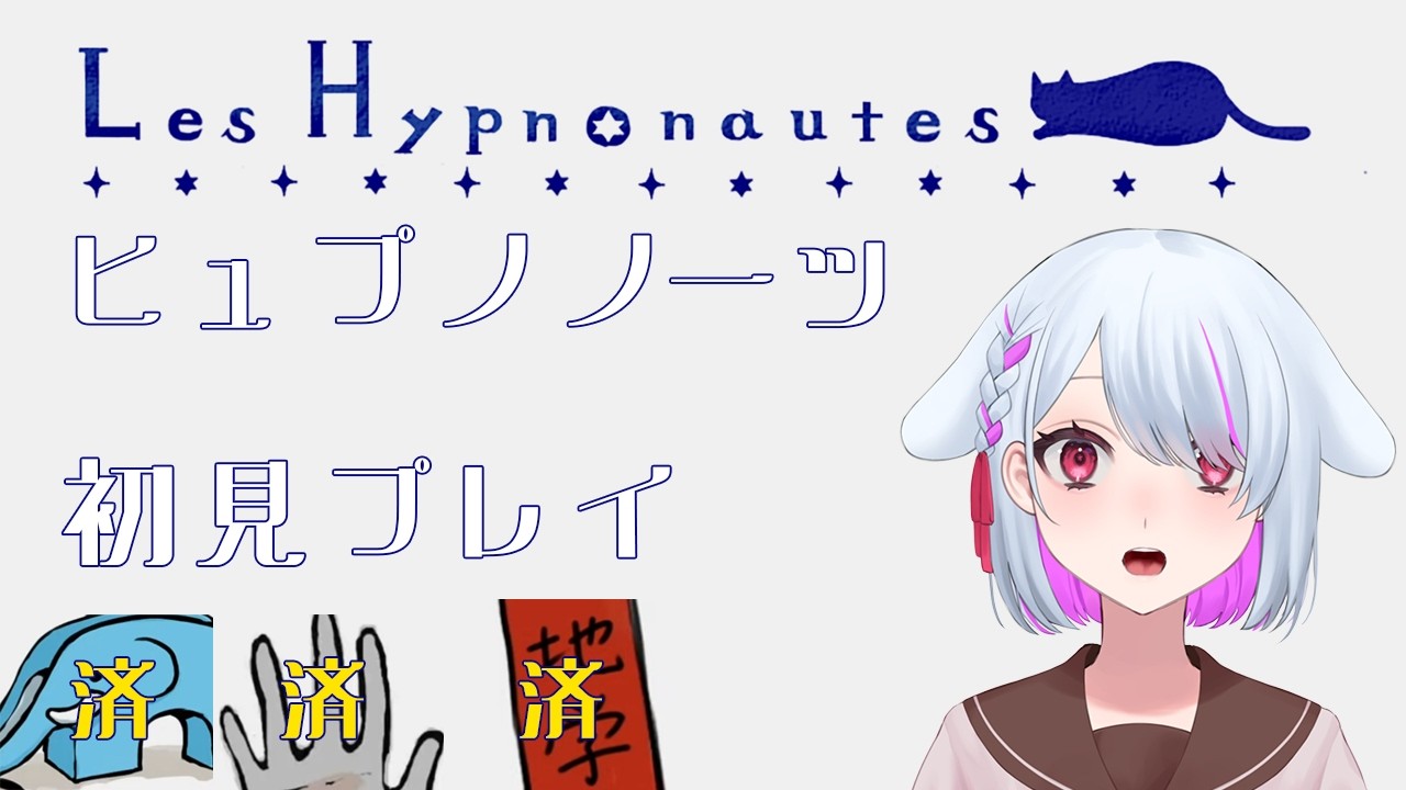 【ヒュプノノーツ】ヒュプノノーツ初見プレイ【steam】