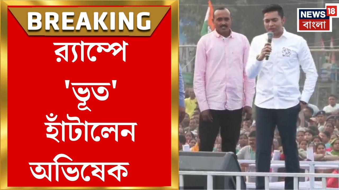 Abhishek Banerjee | Baruipur-এ মাঠে ৩ ভূতকে র‍্যাম্পে হাঁটালেন অভিষেক | Bangla News | TMC News