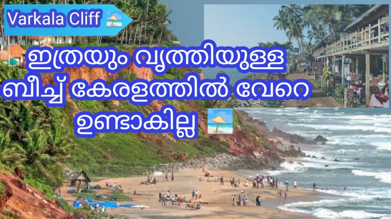 വർക്കലയിലെ കാഴ്ച്ചകൾ | Things to do in Varkala, Kerala | Varkala Travel Guide