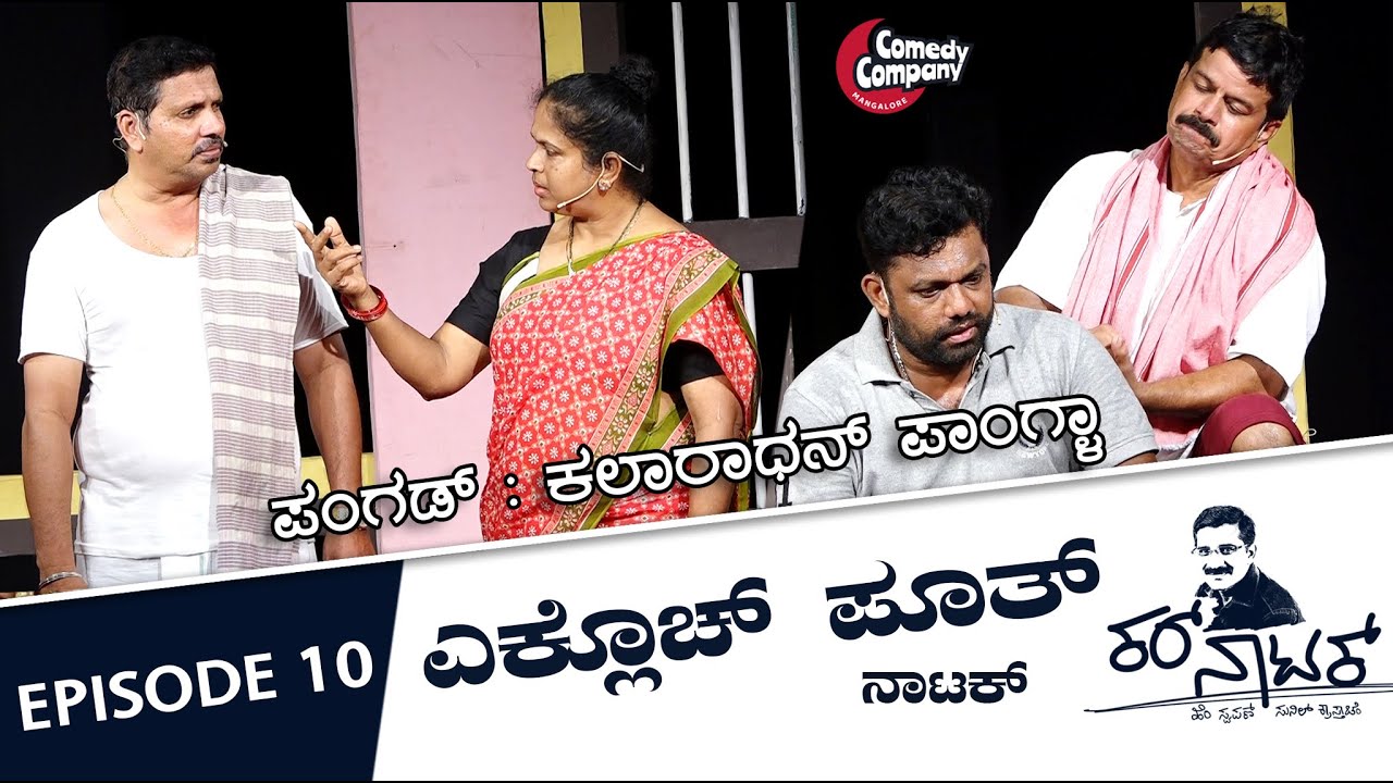 Kar Natak | ಎಕ್ಲೊಚ್ ಪೂತ್ | ಕಲಾರಾಧನ್ ಪಾಂಗ್ಳಾ | Episode 10 | Comedy Company