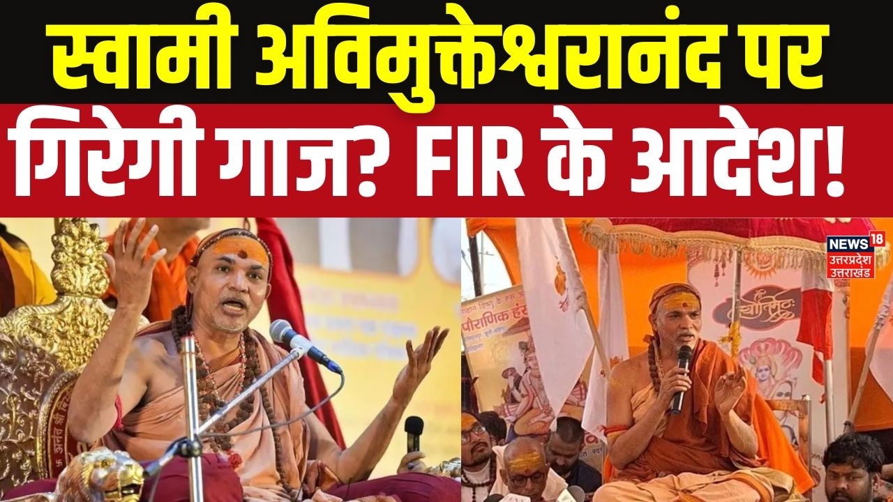 FIR Ordered Against Swami Avimukteshwaranand | अविमुक्तेश्वरानंद पर FIR के आदेश से मचा हड़कंप!