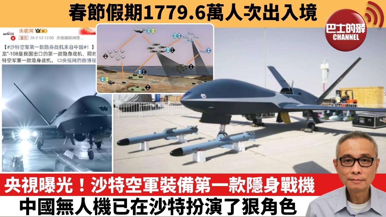 【中國焦點新聞】央視曝光！沙特空軍裝備第一款隱身戰機 中國無人機已在沙特扮演了狠角色。春節假期1779.6萬人次出入境。26年2月24日
