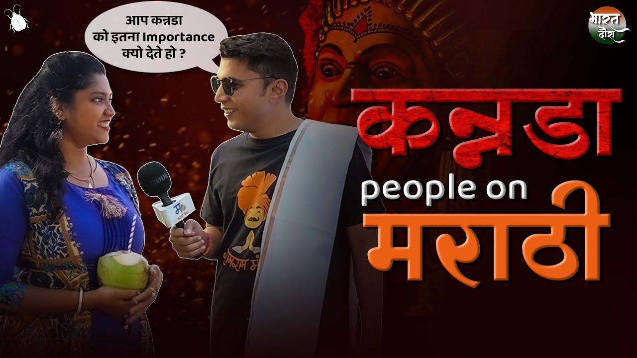 कानडी लोकांचे मराठी लोकांवरील मत | महाराष्ट्र वि. कर्नाटक | भारत दौरा