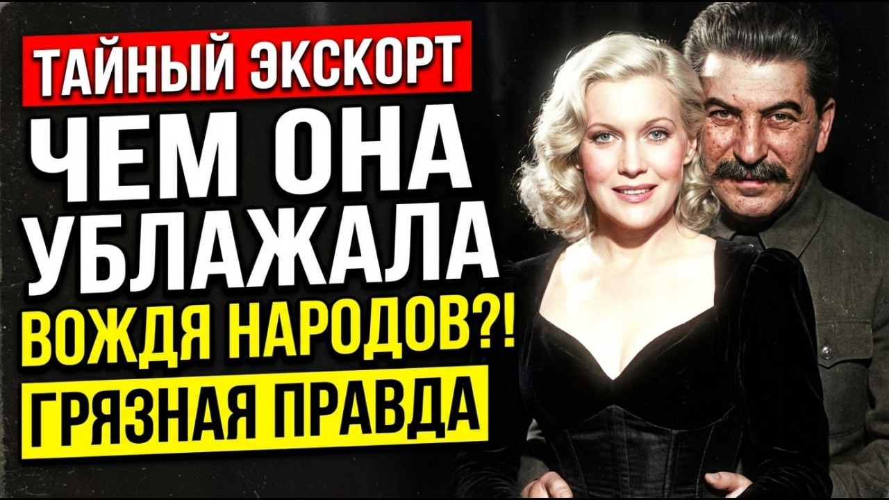 «КУКЛА ДЛЯ СТАЛИНА»: Экскорт Любови Орловой. Кто на самом деле заказывал «приват» идола СССР?