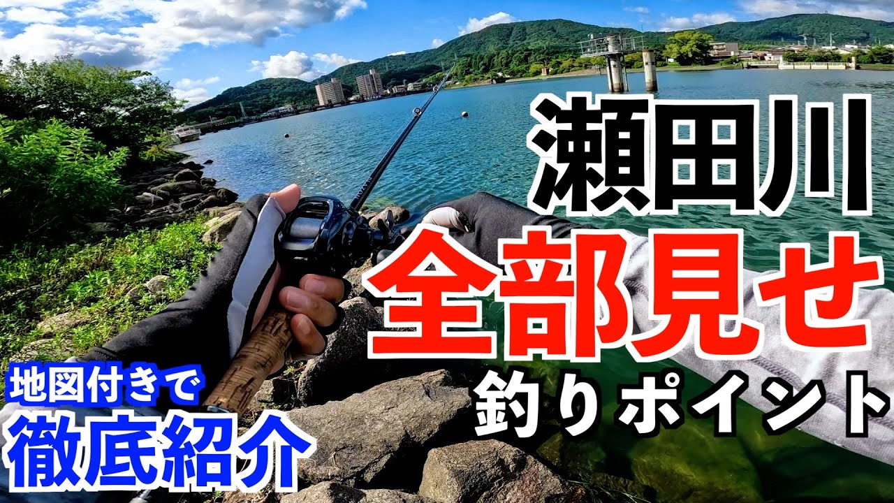 【瀬田川バス釣り】これだけ見れば全部わかる！瀬田川上流域の釣りポイントを地図付きで徹底解説！