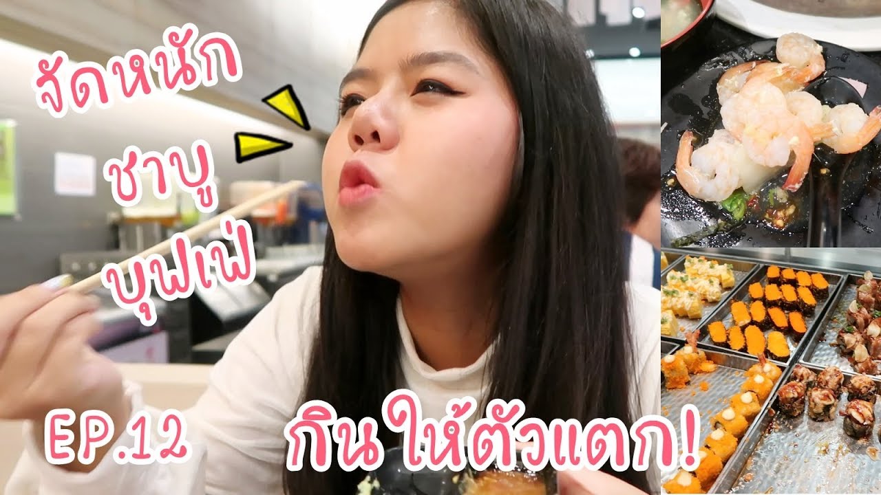กินให้ตัวแตก! EP.12 จัดหนักบุฟเฟ่ชาบู แน่นพุง | KaewVlog