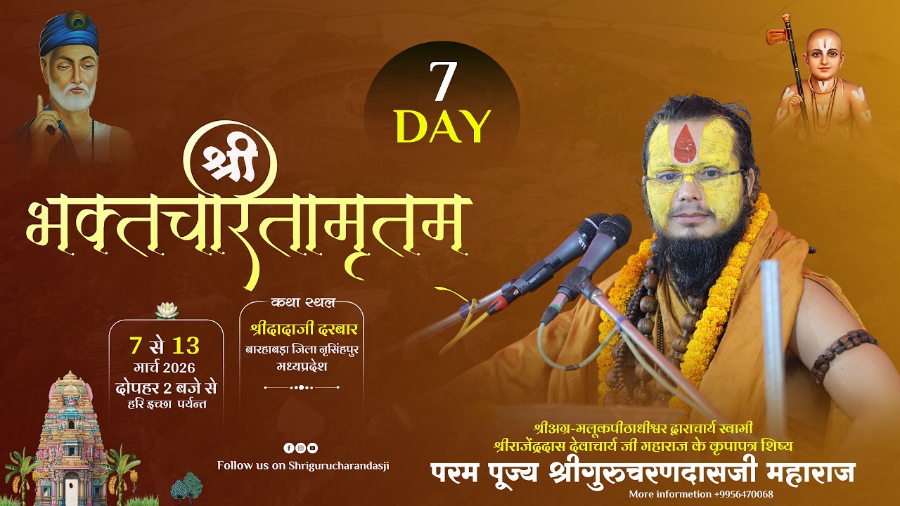 Live Day - 7 || श्रीभक्तचरितामृतम्  || कथा स्थल: श्रीदादा दरबार, बारहाबड़ा जिला नृसिंहपुर (म० प्र०)