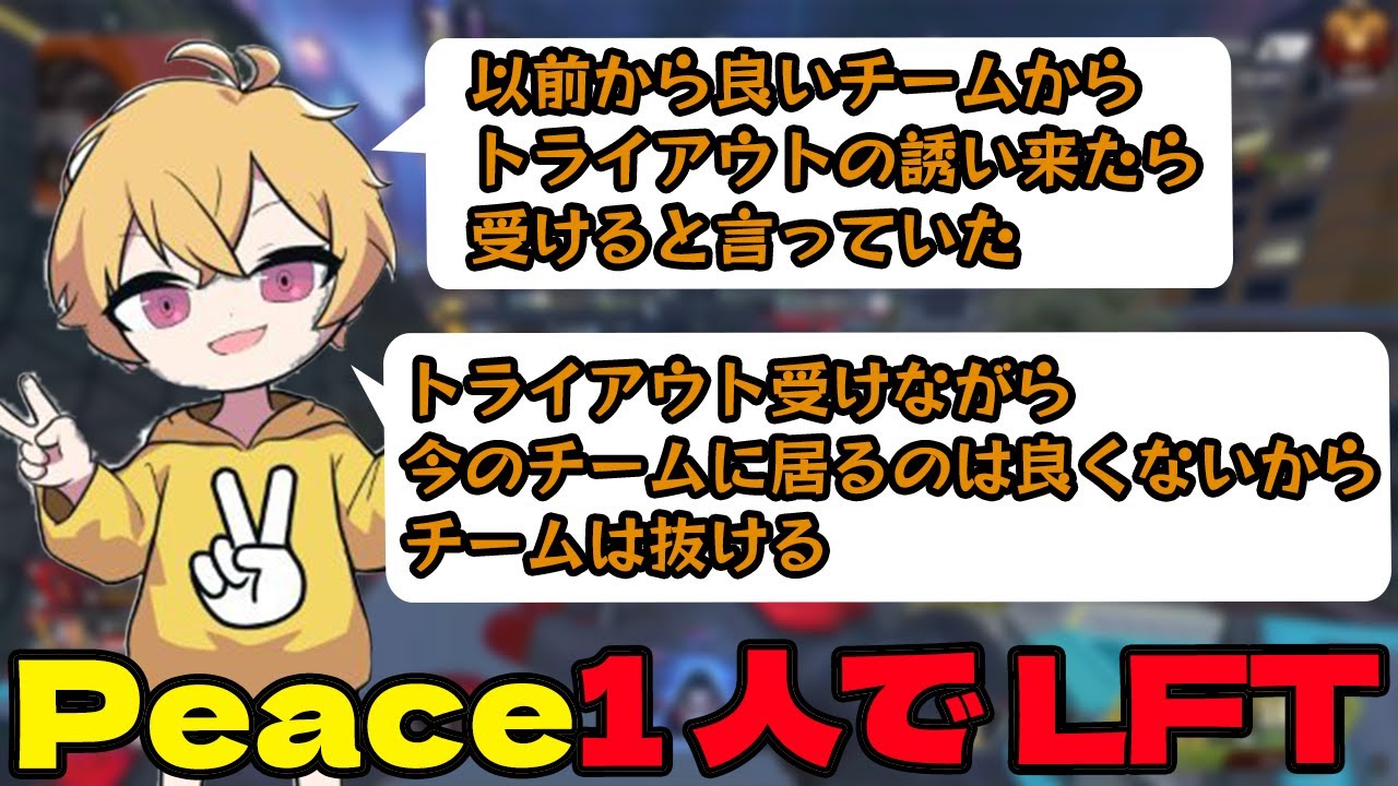【LFT】LFT_ARMYを抜け1人でLFTを出すことを決断するPeace【APEX/Peace/ピース/peace/MnK/VOLzZ/邪神照れたぁ】
