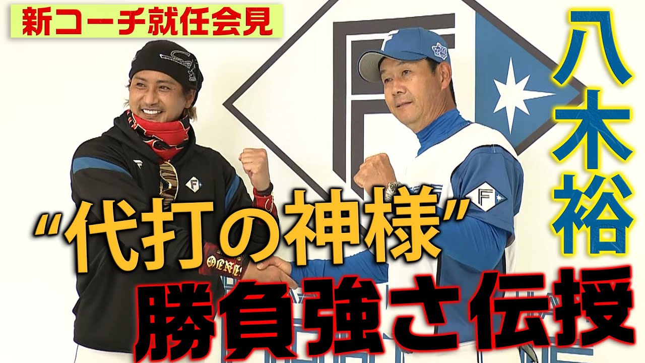 八木裕打撃コーチ就任会見