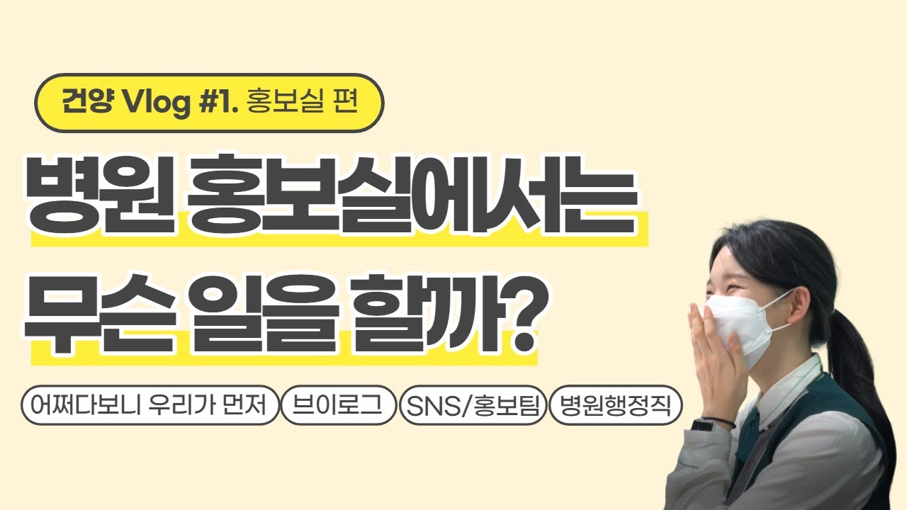 [직원Vlog] 병원 홍보실 브이로그/ 어쩌다보니 첫주자/ 병원행정직