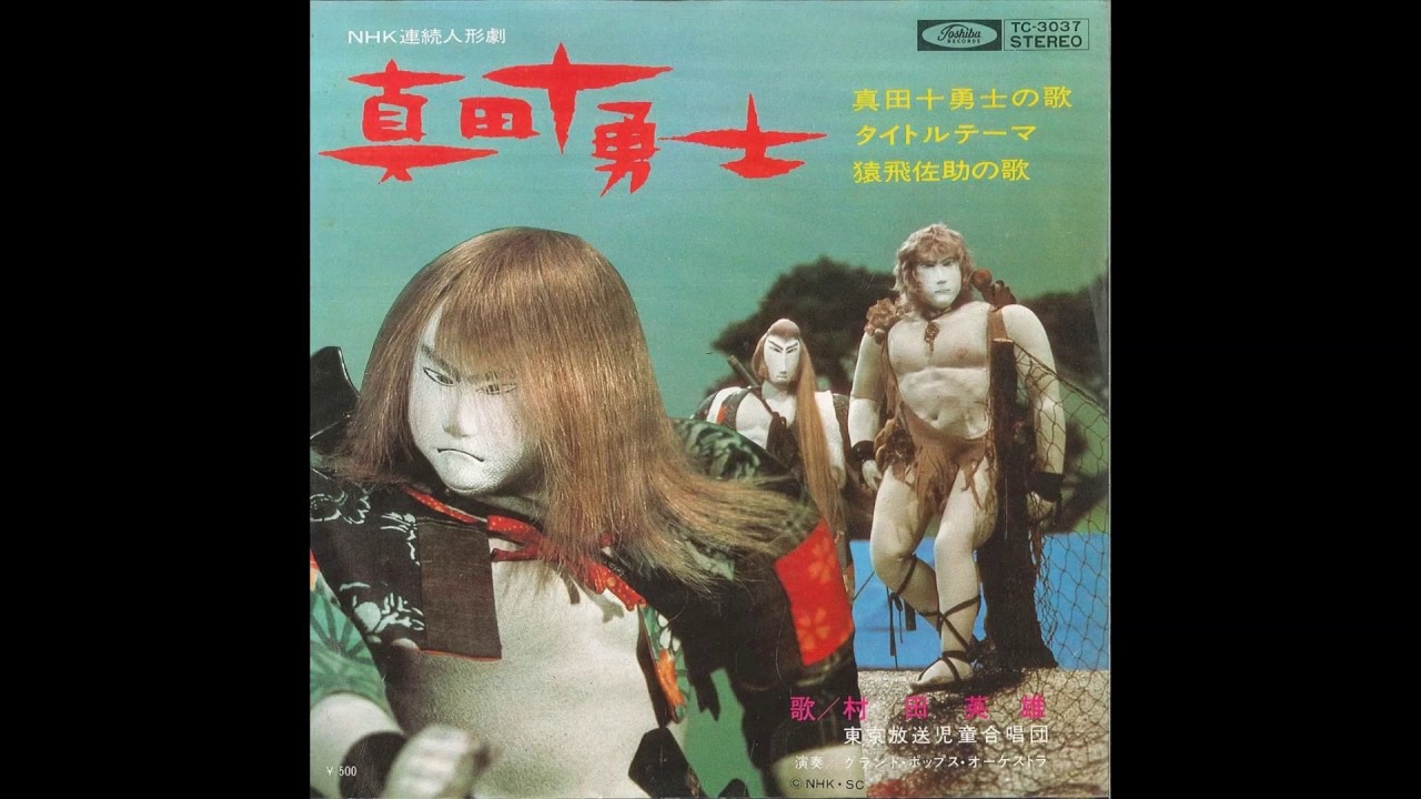 真田十勇士　(NHK人形劇)
