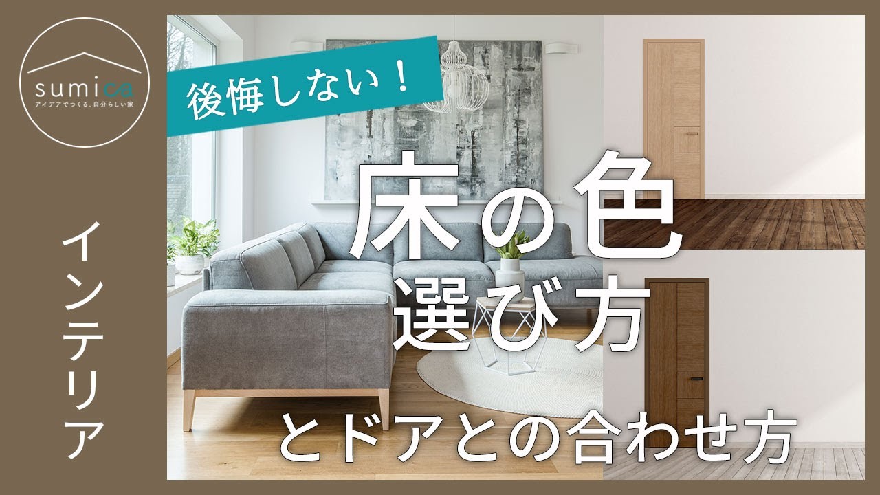 【新築】悩みがちな床の色。後悔しない選び方とドアとの合わせ方｜sumica ～アイデアでつくる、自分らしい家～