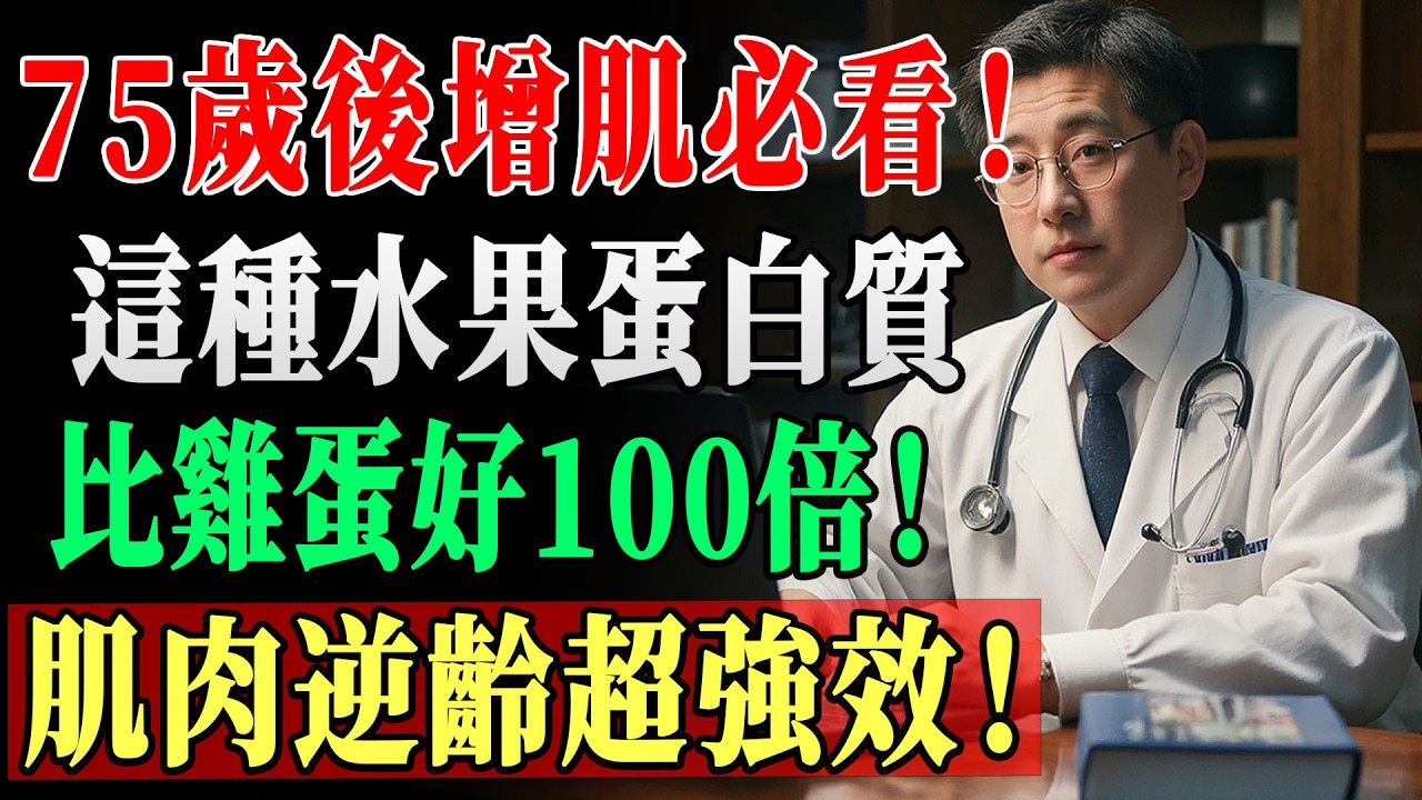別再只吃雞蛋了！這 1 種水果竟是「植物性增肌王」，蛋白質吸收率驚人！75歲後天天吃，腿腳有力不跌倒！ #肌少症 #高齡健康 #蛋白質 #植物性蛋白 #養生 !