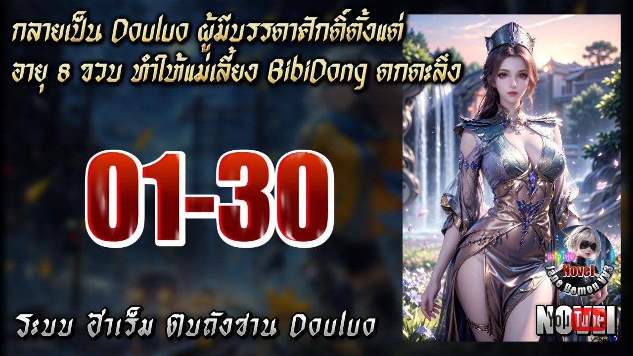 นิยายDouluo:กลายเป็น Douluo ผู้มีบรรดาศักดิ์ตั้งแต่อายุ 8 ขวบ ทำให้แม่เลี้ยง BibiDong ตกตะลึง 1-30