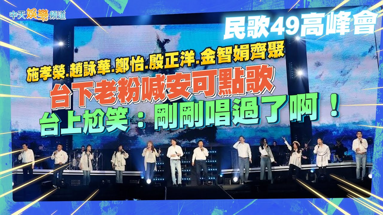 【撩星聞】施孝榮.趙詠華.鄭怡.殷正洋.金智娟齊聚～台下老粉喊安可點歌 台上尬笑：剛剛唱過了啊！| 民歌49高峰會