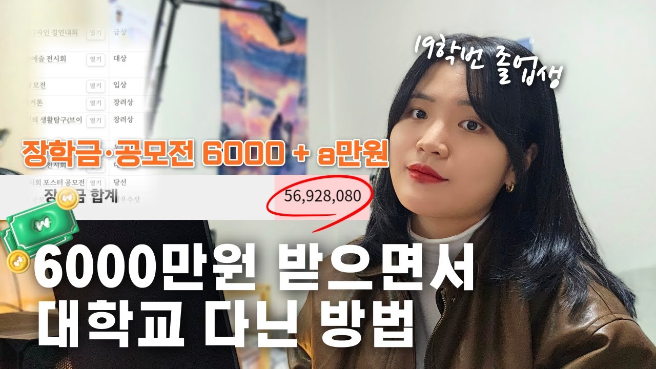 대학 다니면서 6000만원??💵 내가 돈 받으면서 대학교🏫 다닌 방법 | 대학생 장학금 | 국가 장학금? 교내 장학금? 다 알려드릴게요