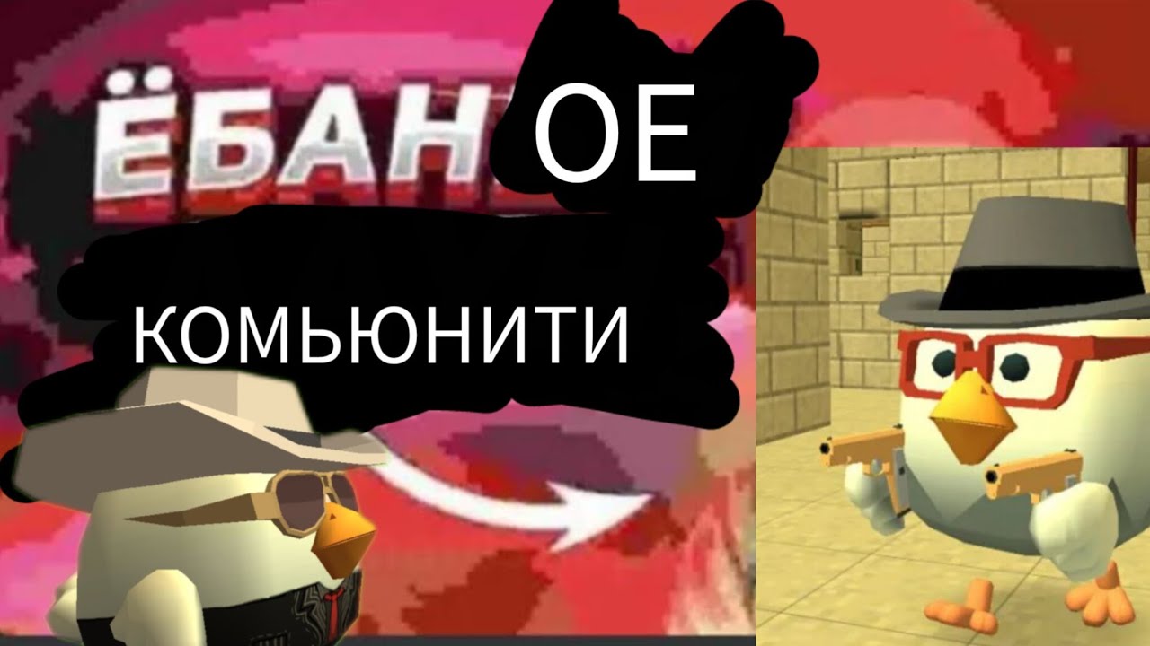 КАК ДЕГРАДИРОВАЛО КОМЬЮНИТИ CHICKEN GUN? 🥀✅ // Chicken Gun