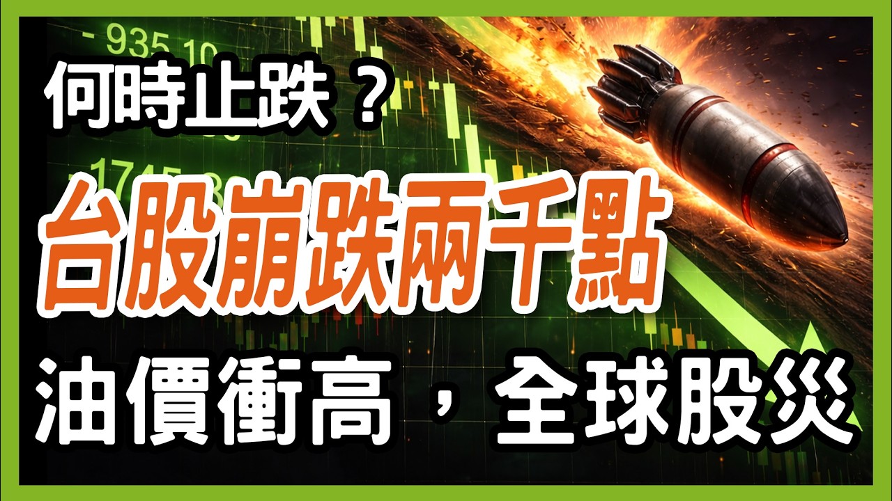 外資賣超1200億股災崩盤 ，你必須要知道的股災該做的七件事  【20260309 台股周報 】記憶體,南亞科,,華通, 欣興, 台積電 #台股 #台指期 #winsmart