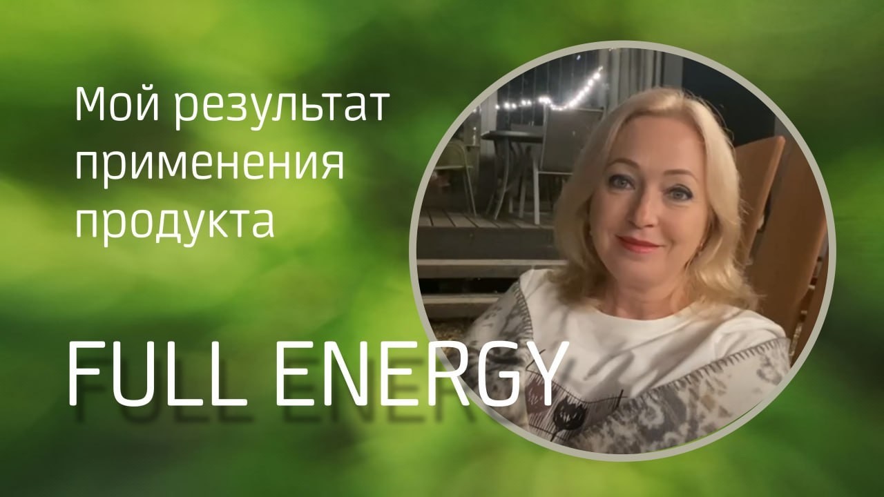 Full Еnergy мой результат применения продукта