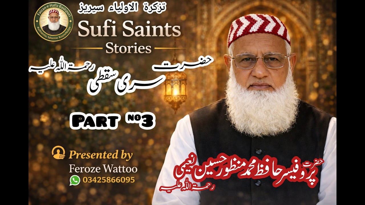 Hazrat Sirri Saqti R.A | Part 3 | تذکرۃ الاولیاء سیریز