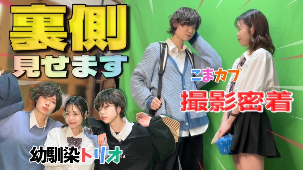 【高校生あるある】裏側大公開！撮影密着！こうしてストーリーが生まれます♨️