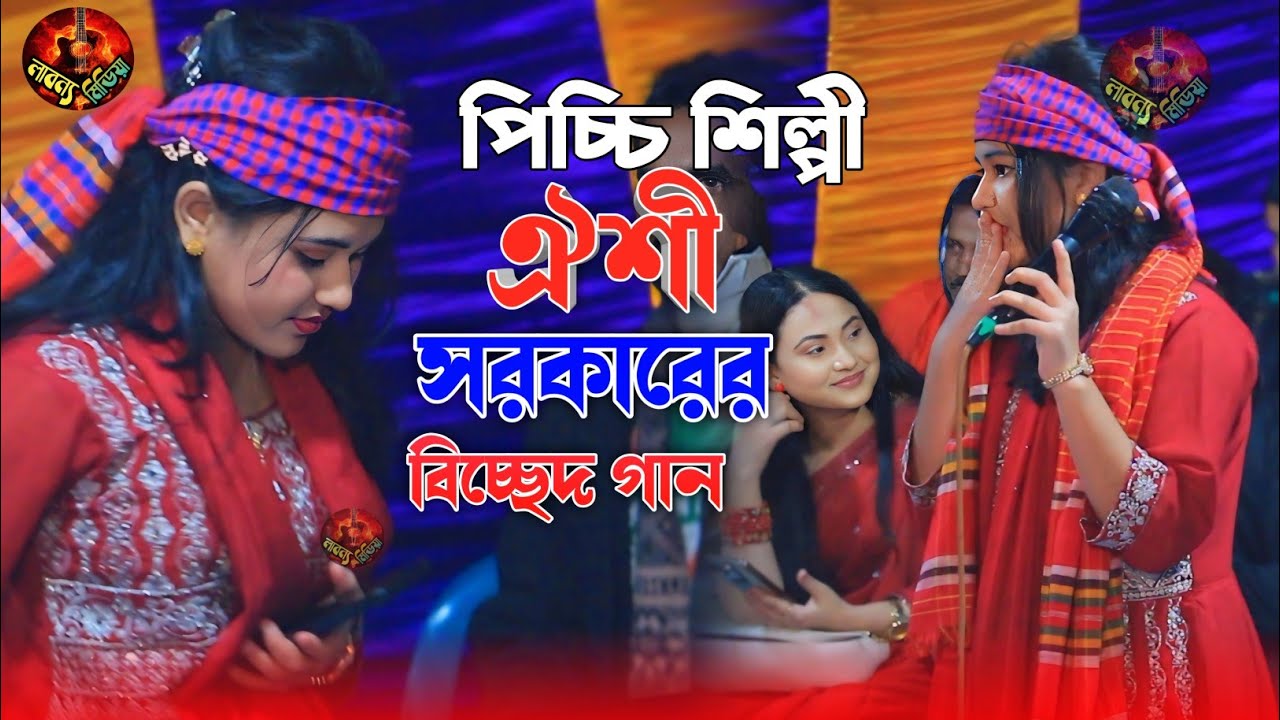 ঐশী সরকারের নতুন হিট গান || শ্যাম কালিয়ার প্রেম আগুনে || Oishi Sorkar | Sem Kaliyar Prem Agone 2025