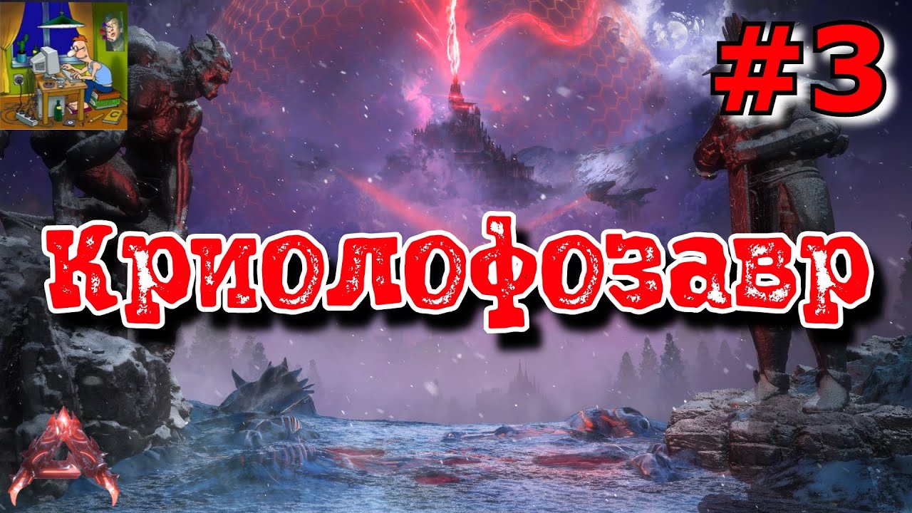Криолофозавр. ARK Ascended: Lost Colony #3