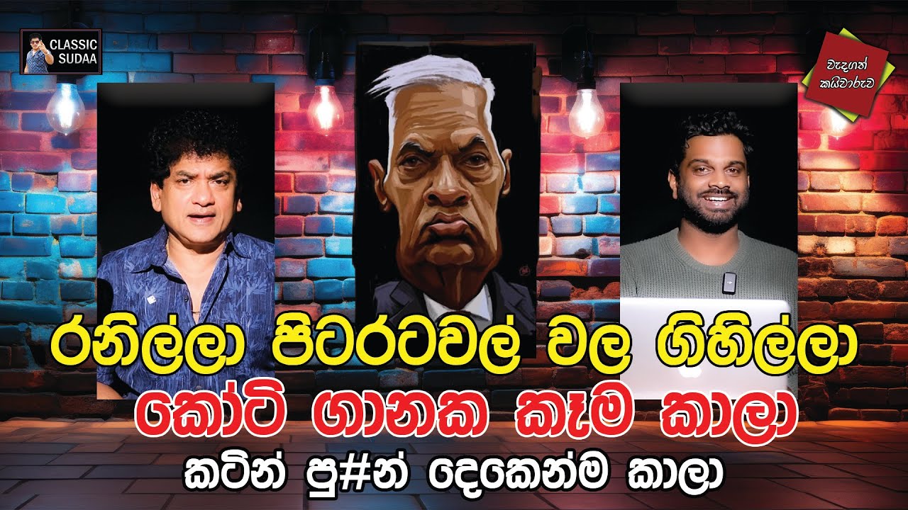 රනිල්ලා පිටරටවල් වල ගිහිල්ලා කෝටි ගානක කෑම කාලා,කටින් පු
