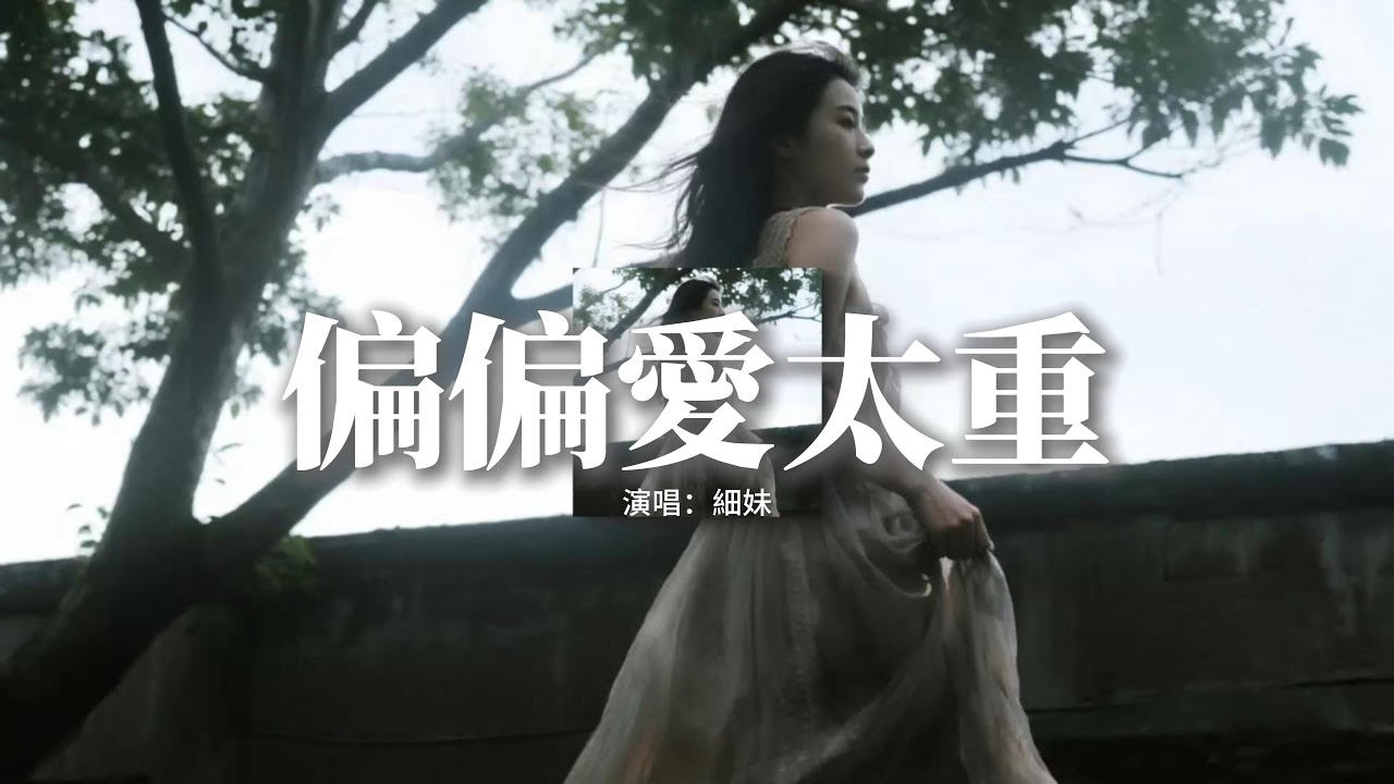 細妹 - 偏偏愛太重 (女版)『情有獨鍾　偏偏愛得太重，越想放手　越系放唔空，明明善終　為何撲我心中，舊夢未散　人早已不同。』【動態歌詞MV】