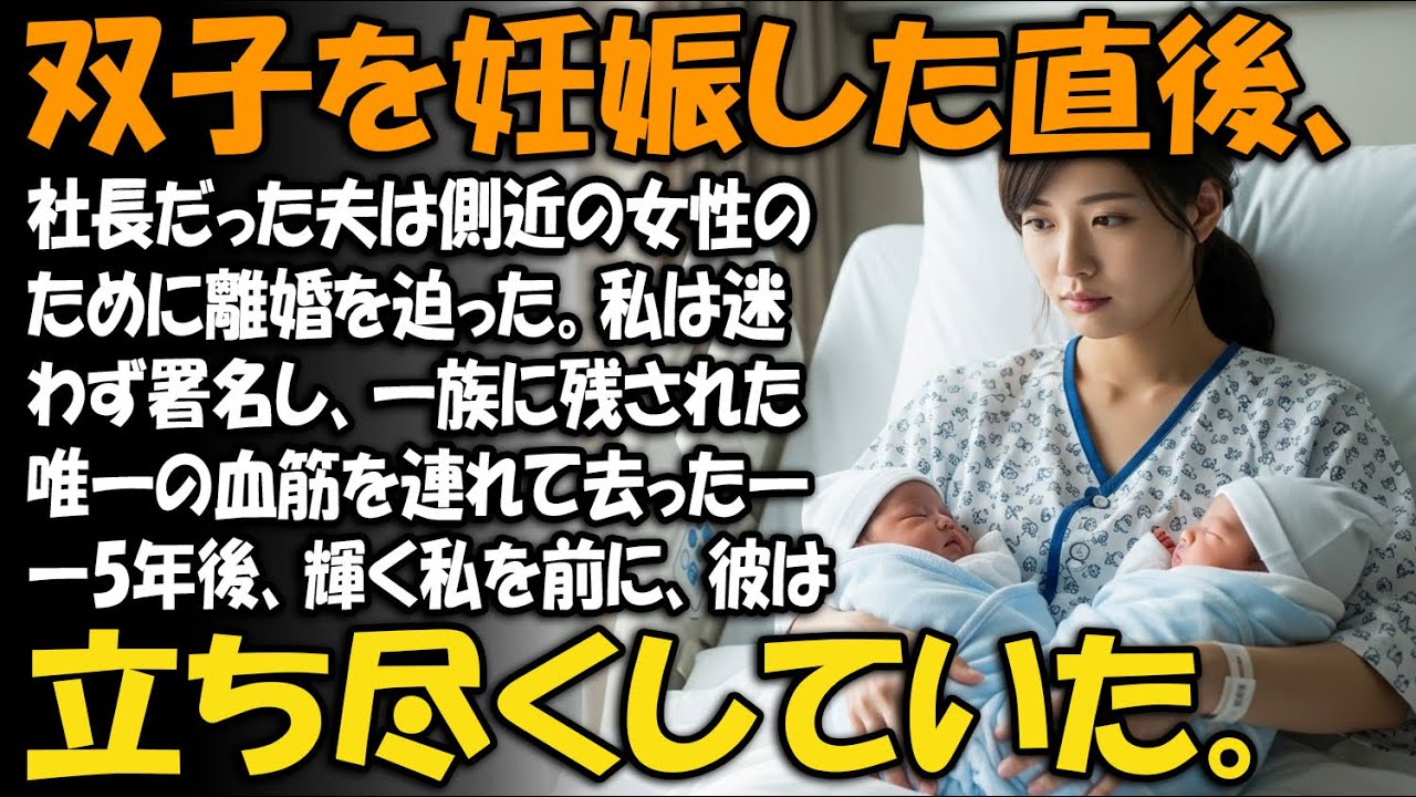 双子を妊娠した直後、社長だった夫は側近の女性のために離婚を迫った。私は迷わず署名し、一族に残された唯一の血筋を連れて去った――5年後、輝く私を前に、彼は立ち尽くしていた。【家族ドラマ】【静かな復讐】