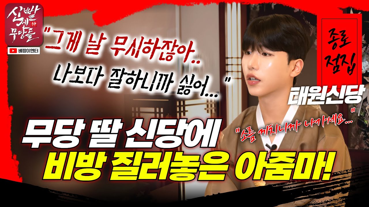 딸 무당하는게 꼴보기 싫었어? 근데 당신 옛날에 무당이었지!? #태원신당 #용한점집 #유명한점집