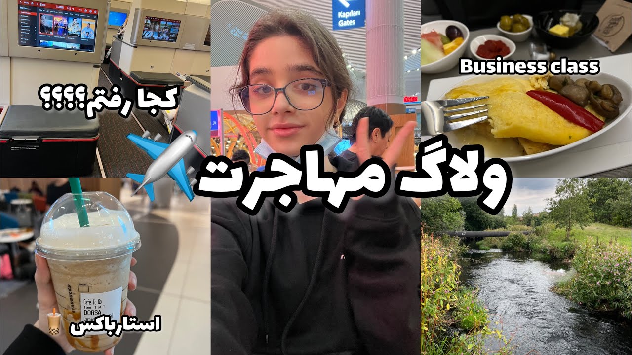 ولاگ مهاجرت✈️|کجا رفتم؟|هواپیما|استارباکس🧋