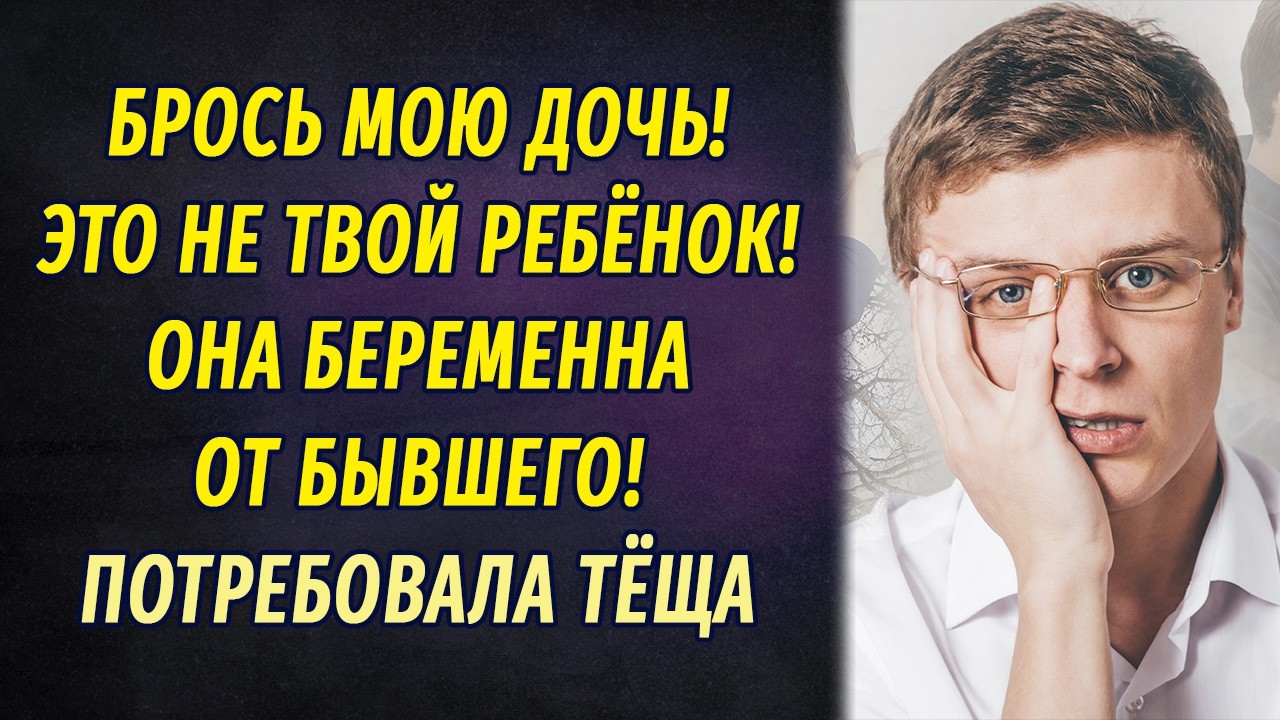 - Это не твой ребёнок! – заявила тёща. – Оставь мою дочь! Она беременна от другого!