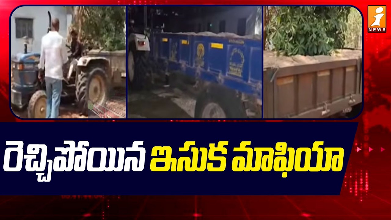 రెచ్చిపోయిన ఇసుక మాఫియా |  Illegal Sand Mafia In Rajanna Sircilla Dist  | iNews