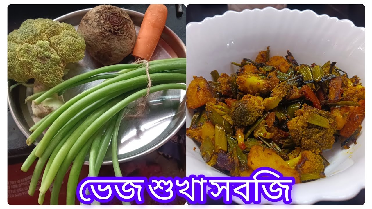 📌ভেজ শুখা সবজি দারুন একটি রেসিপি শেয়ার করলাম 👌#vlog #recipe #cooking #video 