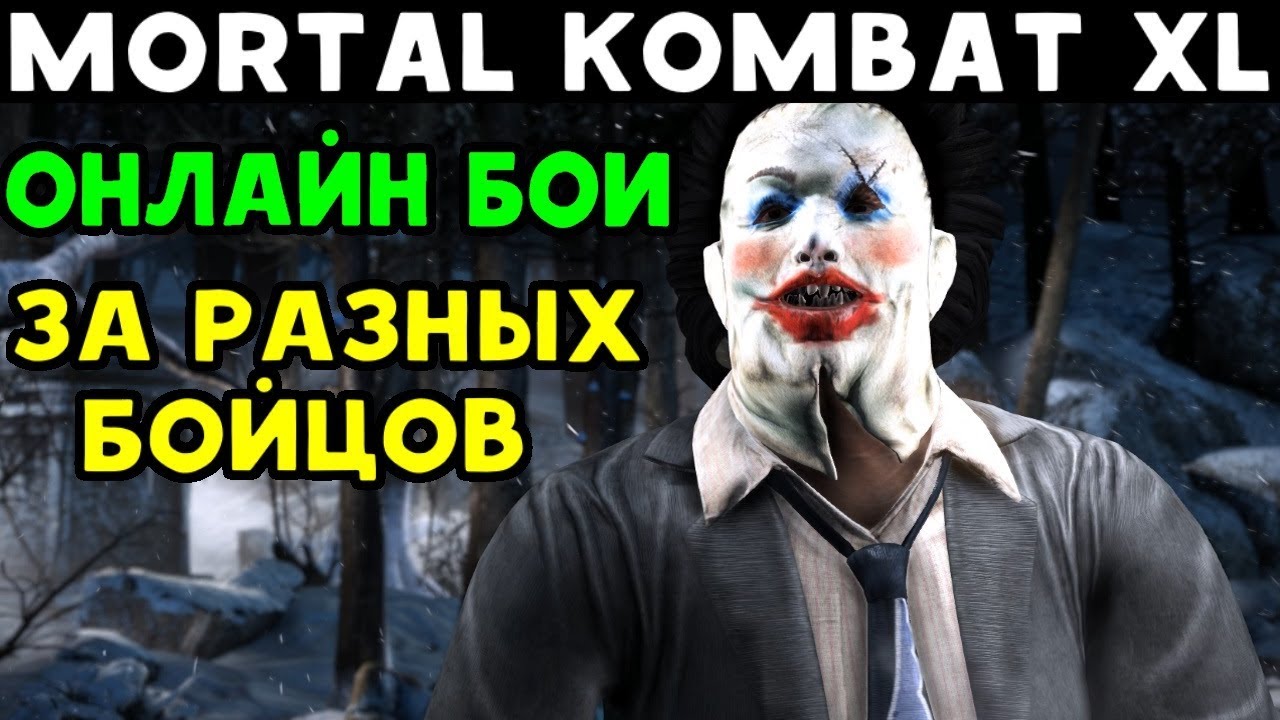 ОНЛАЙН БОИ ЗА РАЗНЫХ ПЕРСОНАЖЕЙ - Mortal Kombat XL