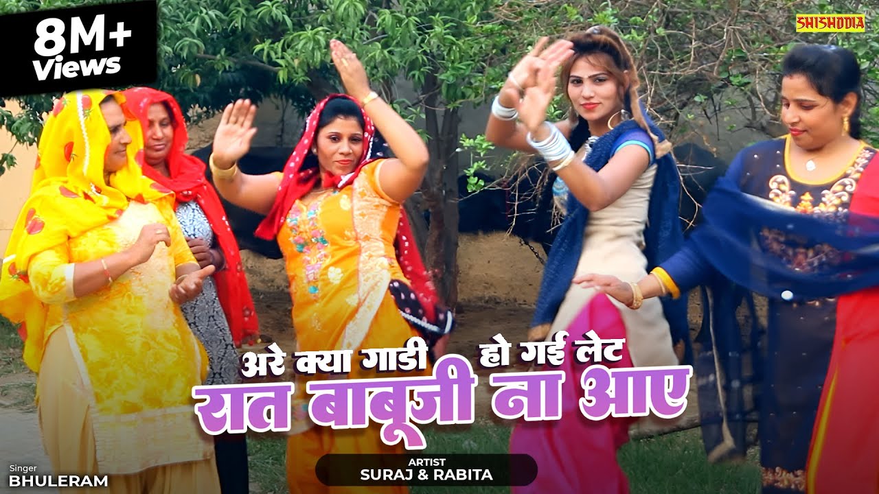 लोकगीत - अरे क्या गाडी हो गयी लेट || Are Kya Gaadi Ho Gayi Late || Sooraj & Rabita