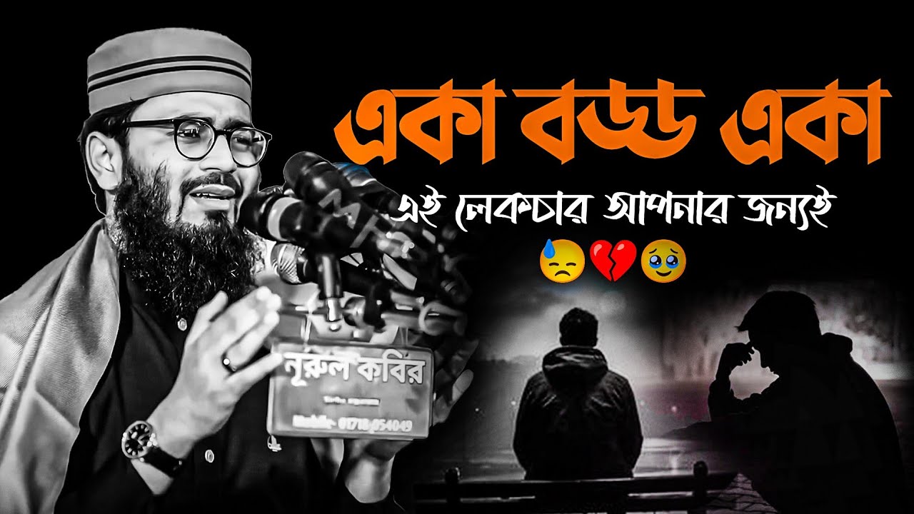 একা বড্ড একা ! এই লেকচার আপনার জন্যই 💔😓🥀 আবরারুল হক আসিফ। 