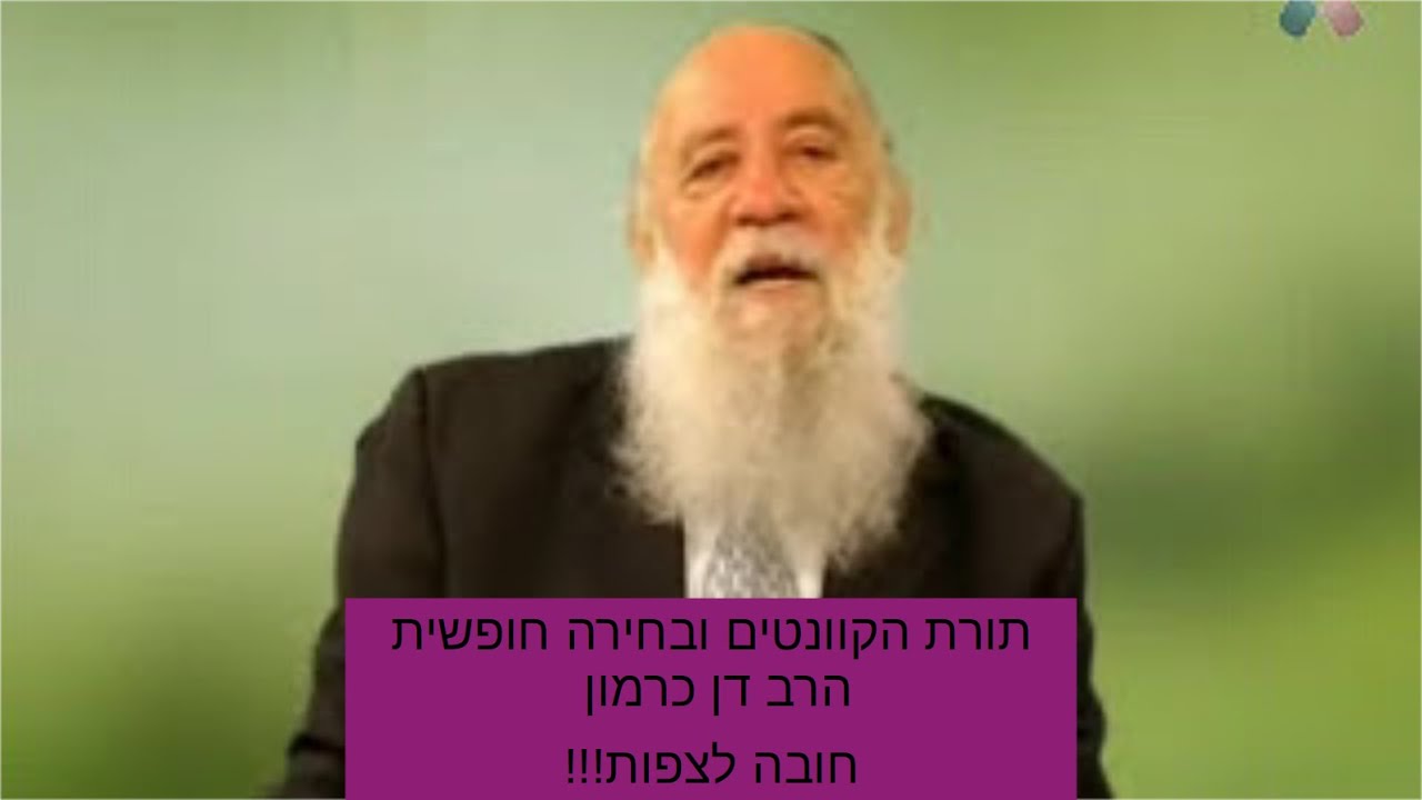 תורת הקוונטים ובחירה חופשית הרב דן כרמון חובה לצפות!!!